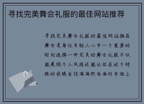 寻找完美舞会礼服的最佳网站推荐